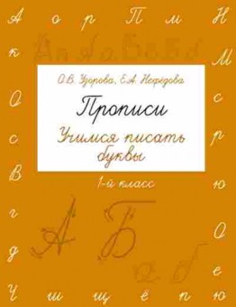 Книга Прописи Учимся писать буквы 1кл. Узорова О.В., б-3188, Баград.рф